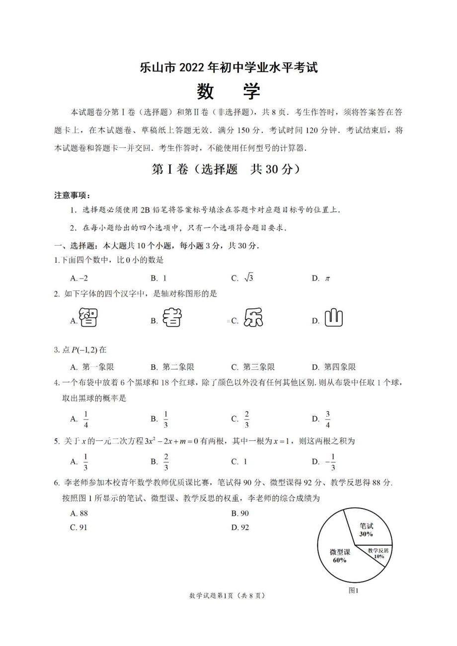 2022年四川省乐山市中考数学真题.pdf_第1页