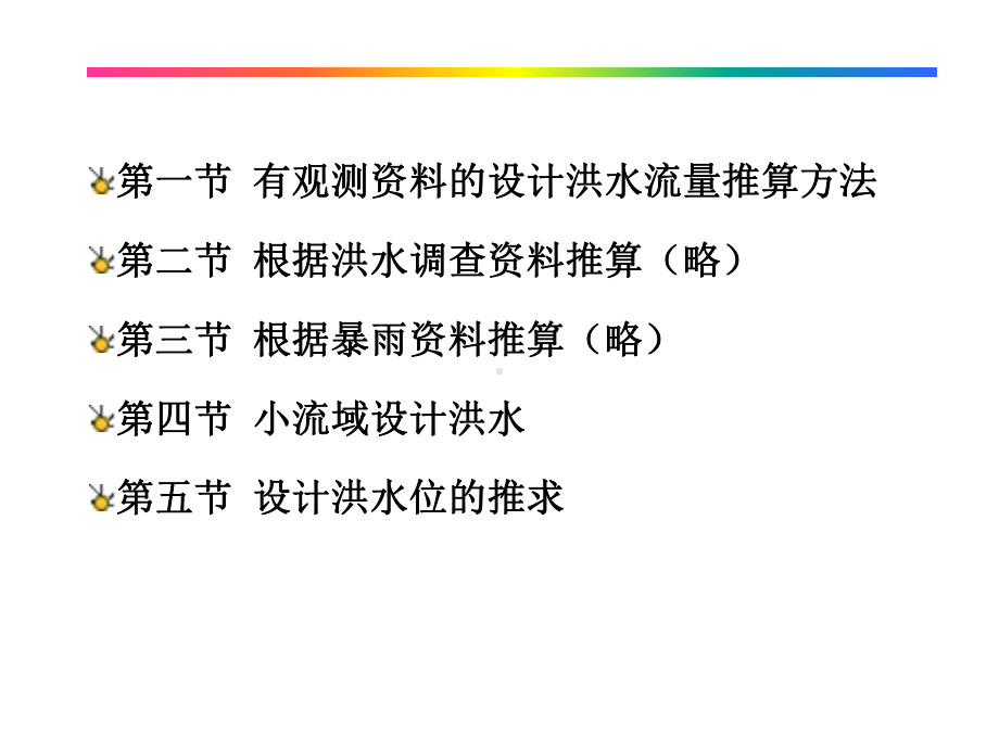 设计洪水与及设计水位推算课件.ppt_第2页