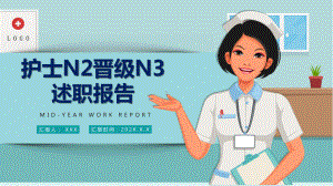 图文护士N2晋级N3述职报告PPT（内容）课件.pptx