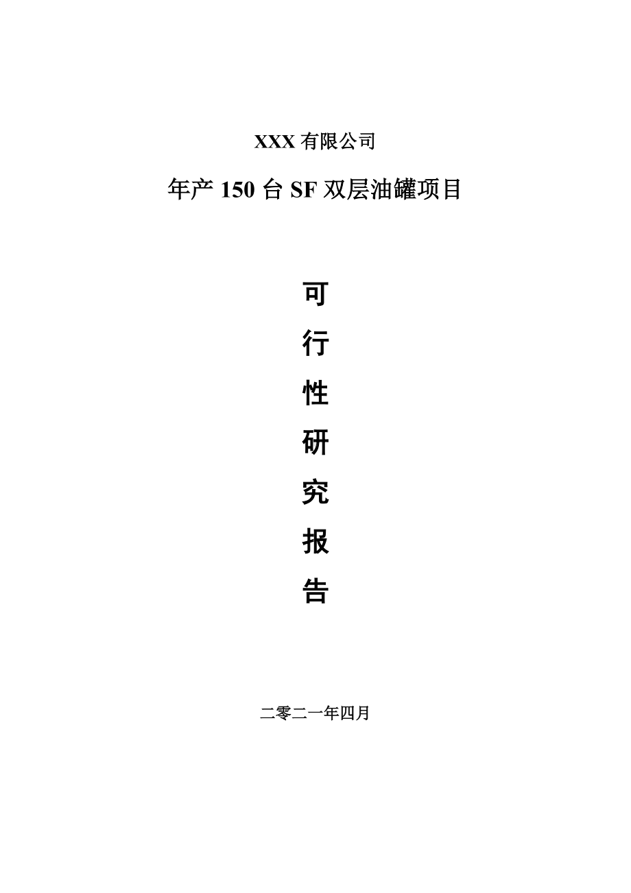 年产150台SF双层油罐项目可行性研究报告建议书案例.doc_第1页