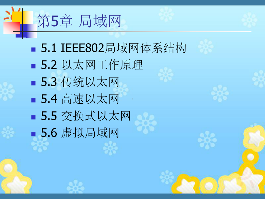 计算机网络与通信(第5章)课件.ppt_第2页