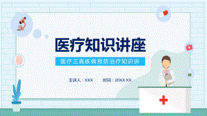 图文医疗三高疾病预防治疗知识教育PPT（内容）课件.pptx