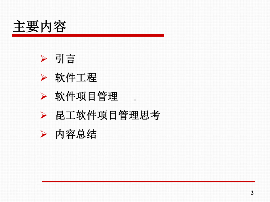 软件工程项目管理思考及探索课件.ppt_第2页