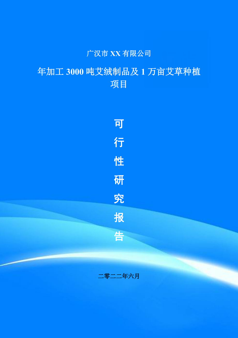 年加工3000吨艾绒制品及1万亩艾草种植项目可行性研究报告建议书.doc_第1页