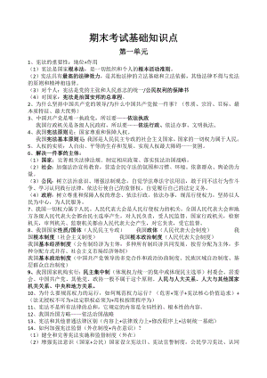 2020-2021学年下学期部编版道德与法治八年级下册期末基础知识点.docx