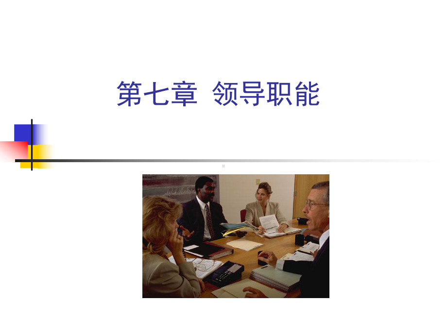 管理学领导职能课件.ppt_第1页