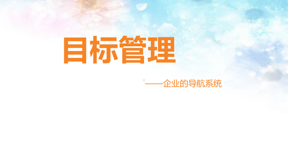 目标管理课件.ppt_第1页