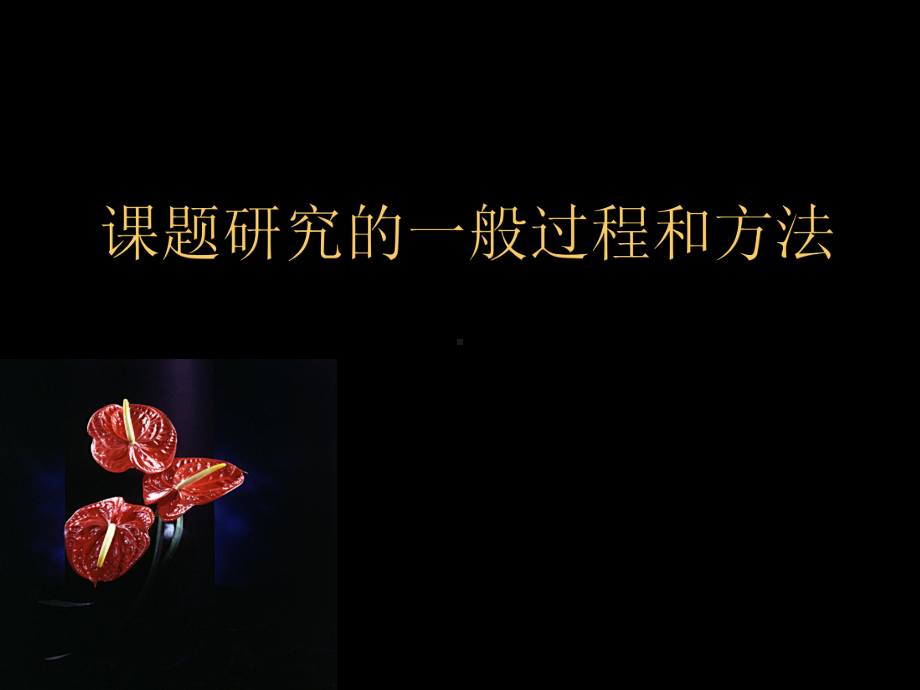 课题研究的一般过程和方法课件.ppt_第1页