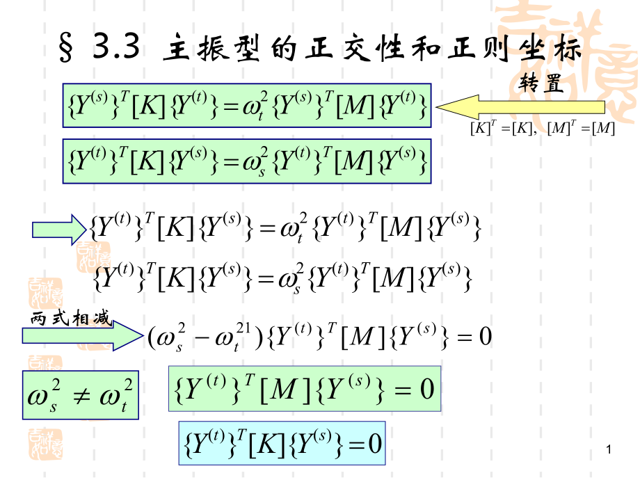 第三章多自由度体系的振动2课件.ppt_第1页