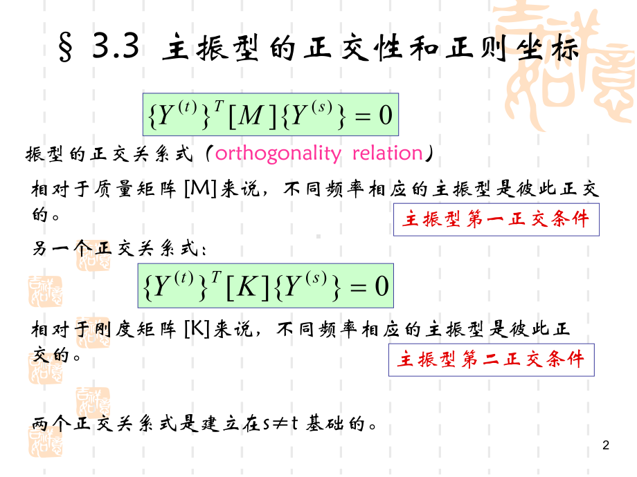 第三章多自由度体系的振动2课件.ppt_第2页