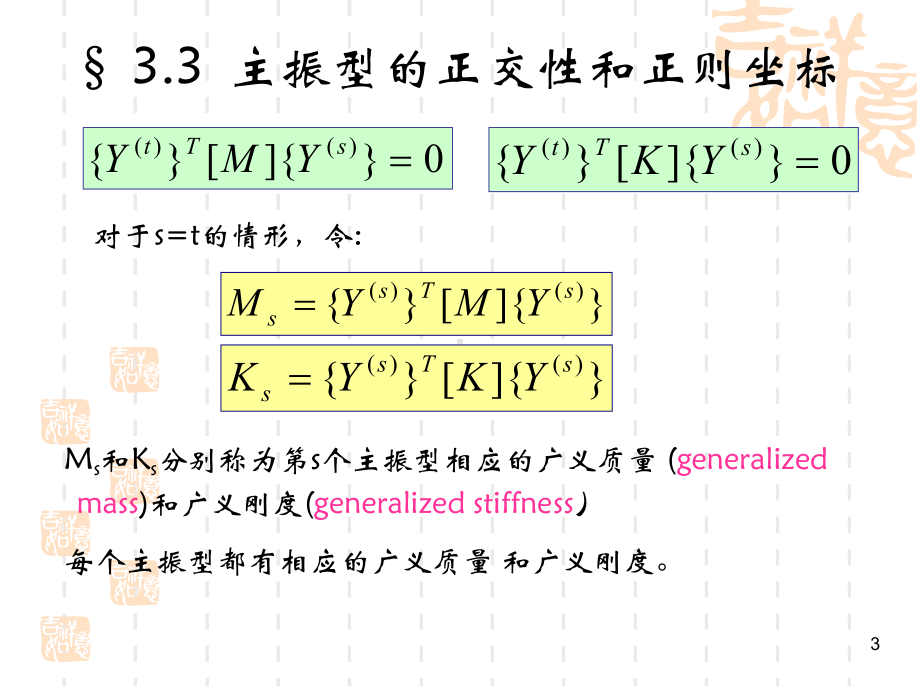 第三章多自由度体系的振动2课件.ppt_第3页