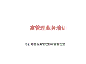 财富管理业务培训课件.ppt