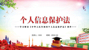 图文一部个人信息保护方面的专门法律新制定《个人信息保护法》PPT（内容）课件.pptx