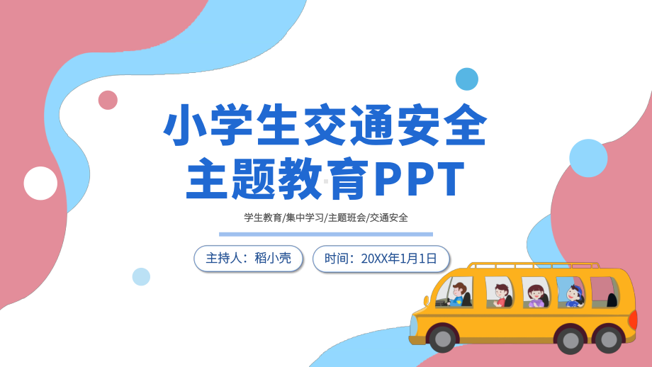 扁平风学生交通安全主题教育.pptx_第1页