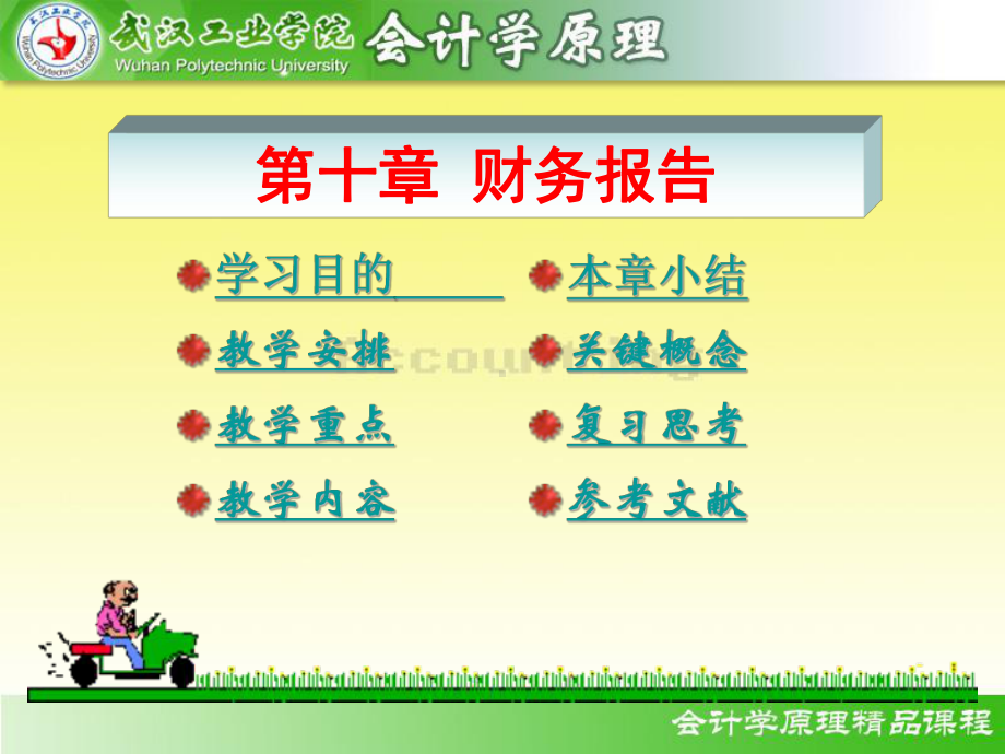 资产负债表的结构和编制方法课件.ppt_第1页