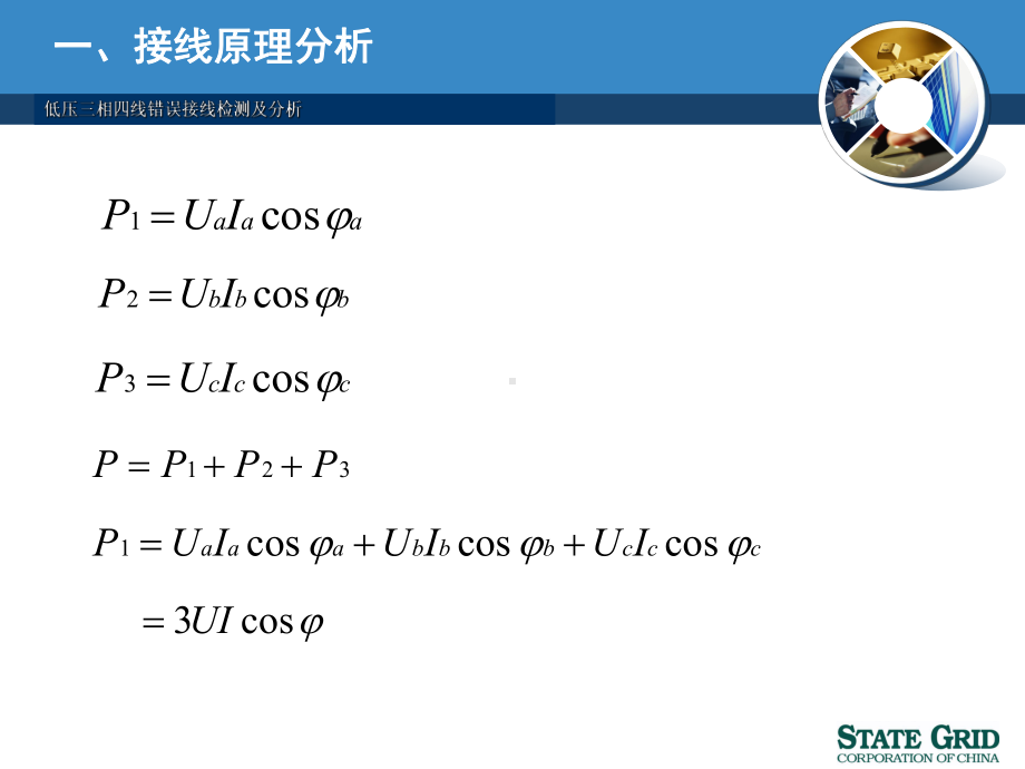 高压三相三线错误接线检测及分析课件.ppt_第3页