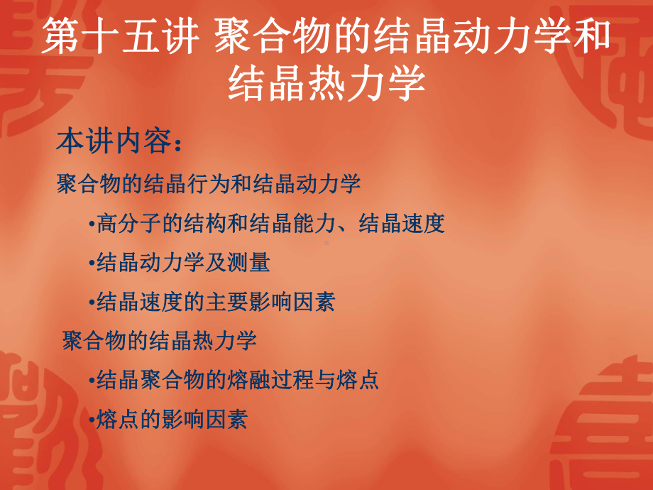 结晶聚合物的熔融过程与熔点课件.ppt_第1页