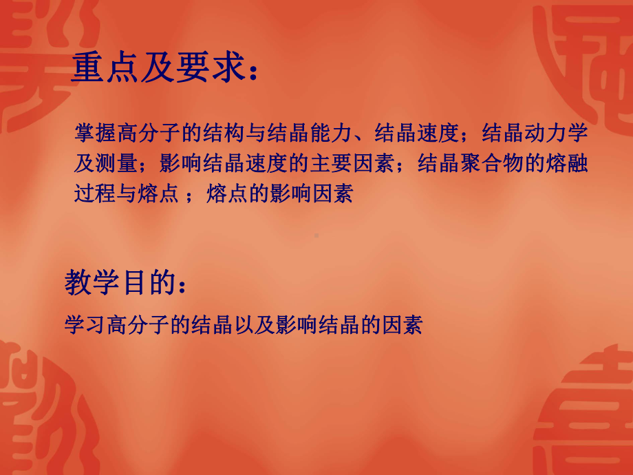 结晶聚合物的熔融过程与熔点课件.ppt_第2页