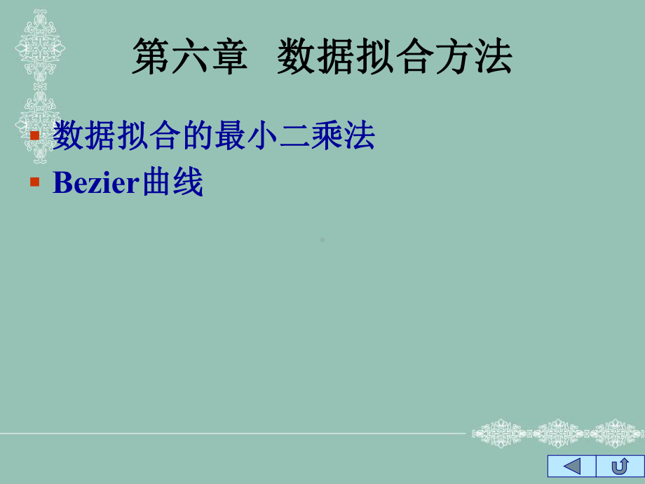 第六章数据拟合方法课件.ppt_第1页