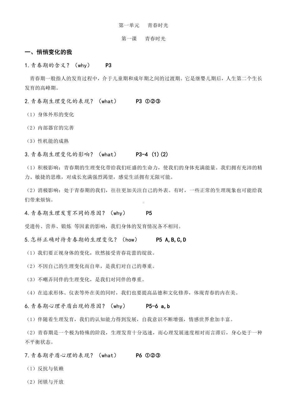 2021-2022学年部编版道德与法治七年级下册第一单元 青春时光 复习笔记 .docx_第1页