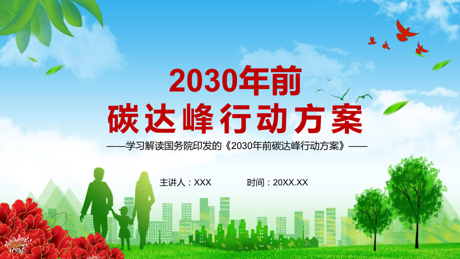 图文明确各地区领域行业目标任务解读《2030年前碳达峰行动方案》实用PPT（内容）课件.pptx_第1页