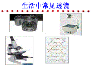 生活中常见透镜课件.ppt