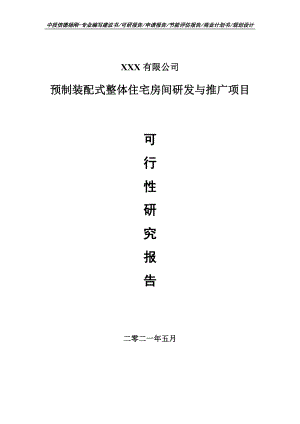 预制装配式整体住宅房间研发项目可行性研究报告申请报告案例.doc