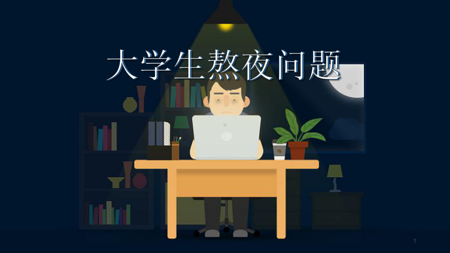 图文大学生熬夜问题养成良好的睡眠习惯PPT（内容）课件.pptx_第1页