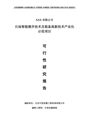 石油智能测井技术及装备高新技术产业化项目可行性研究报告建议书.doc