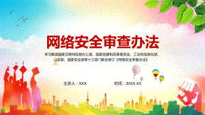 图文更加规范网络平台赴国外上市审查2022年新修订的《网络安全审查办法》PPT（内容）课件.pptx