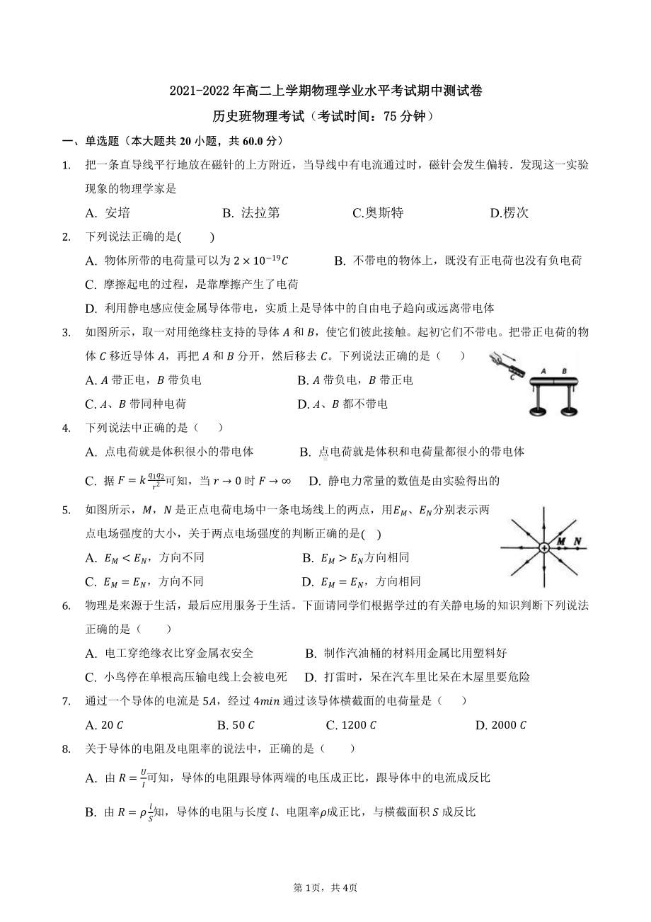 福建省永安市第三中学高 2021-2022学年高二上学期期中考（学业水平测试）物理试题.pdf_第1页