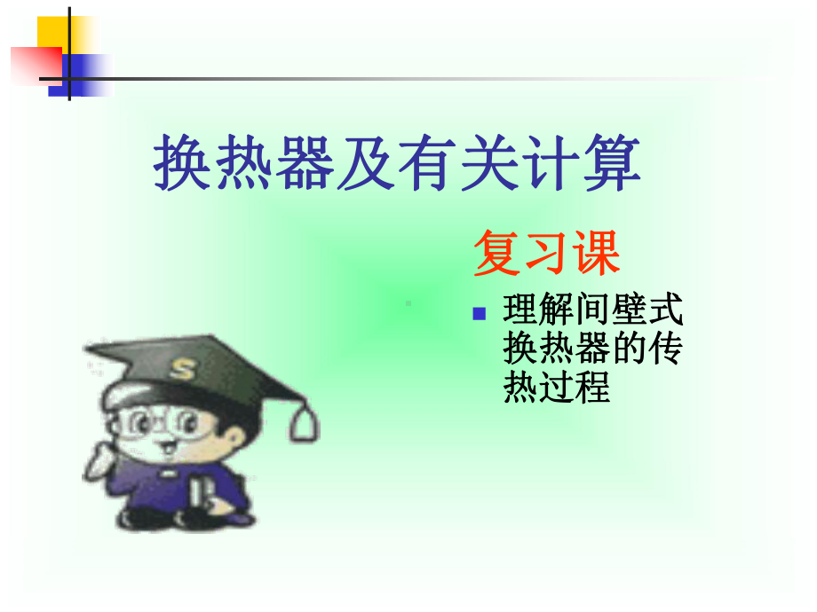 间壁式换热器的传热过程分析1课件.ppt_第2页