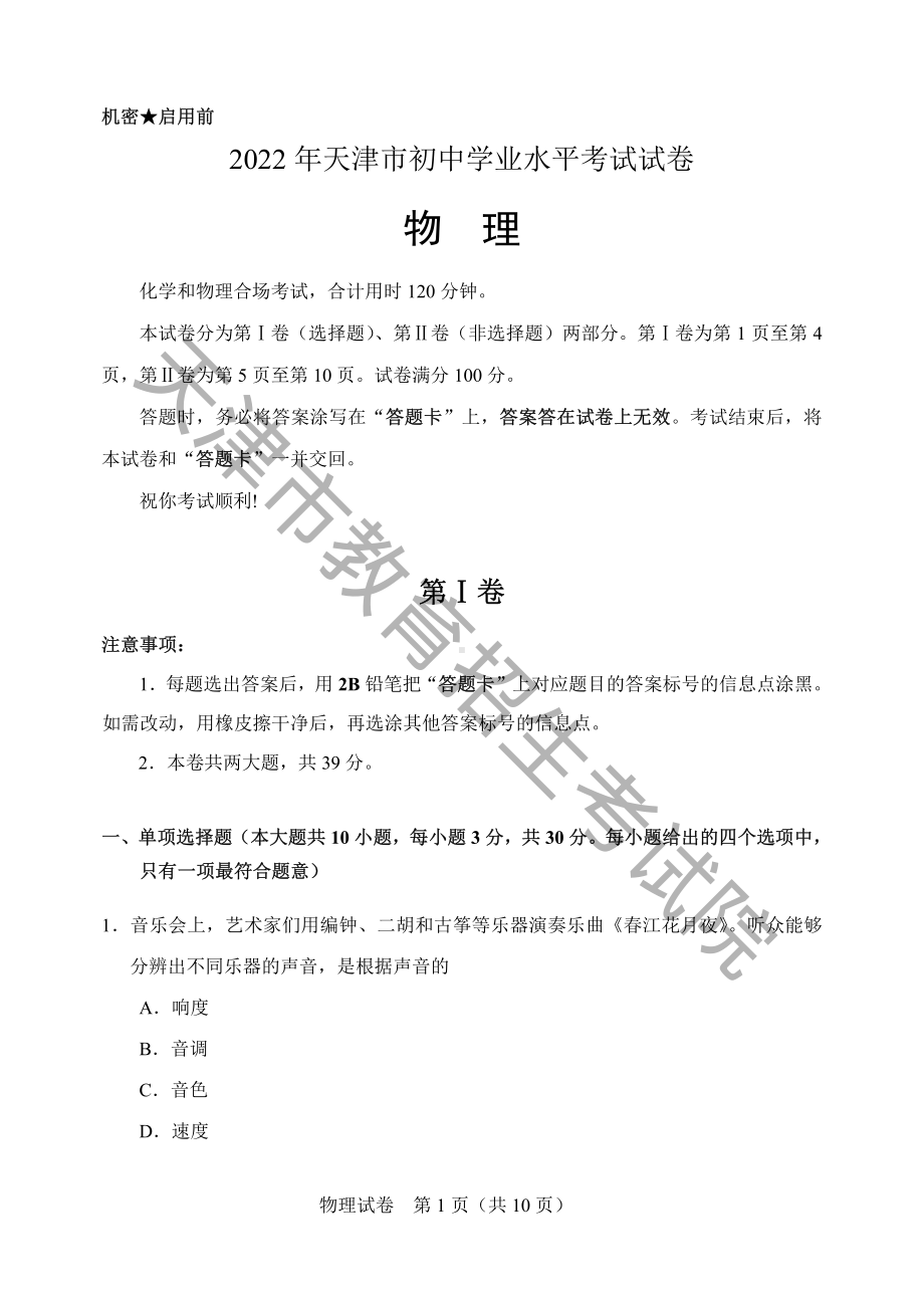 2022年天津市中考物理真题.pdf_第1页