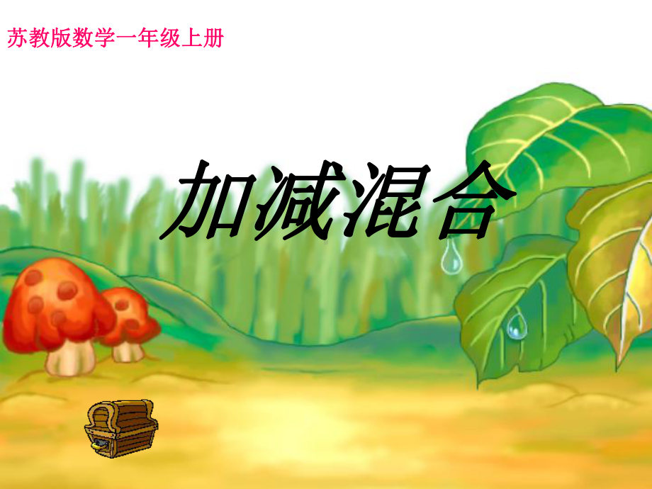 苏教版一年级上册加减混合课件.ppt_第1页