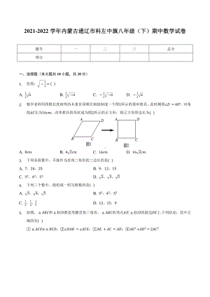 内蒙古通辽市科左中旗2021-2022学年八年级下学期期中数学试卷 .docx