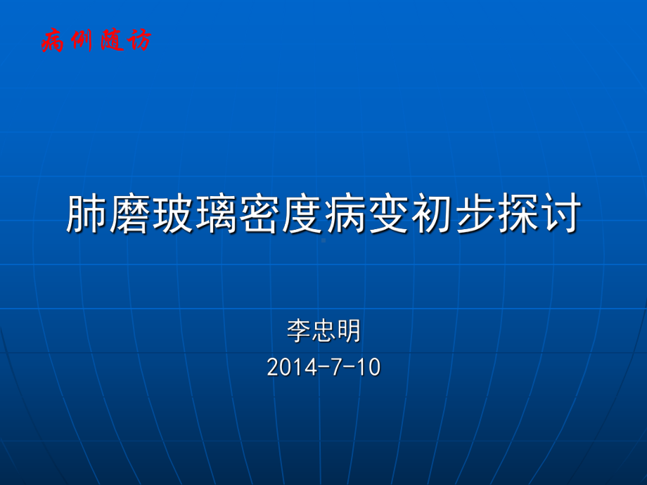 肺磨玻璃密度病变初步探讨-影像FTP课件.ppt_第1页