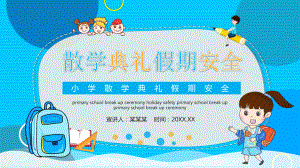 图文小学散学典礼假期安全PPT（内容）课件.pptx