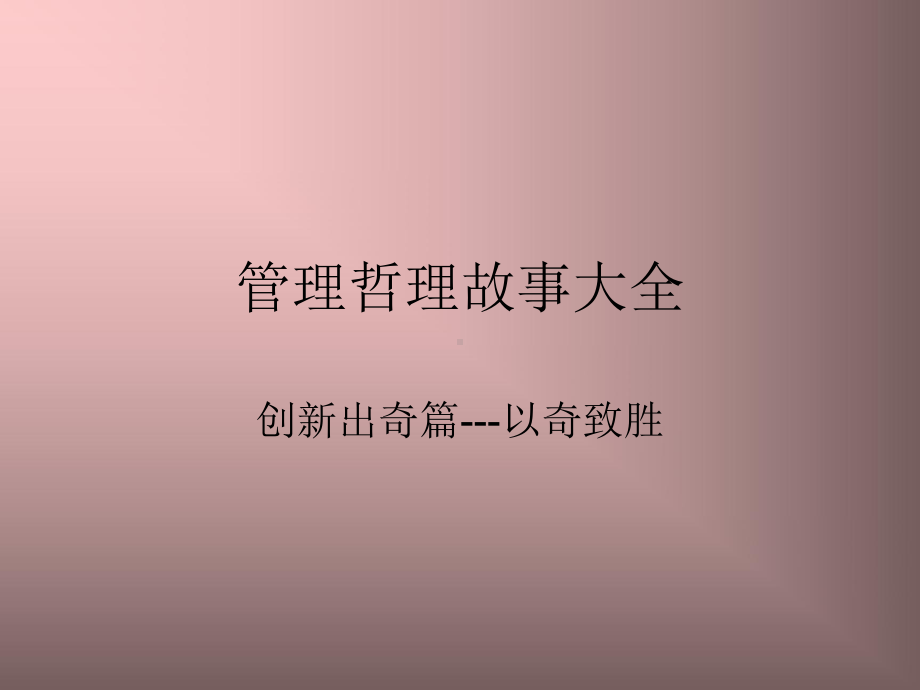 管理故事大全课件.ppt_第1页