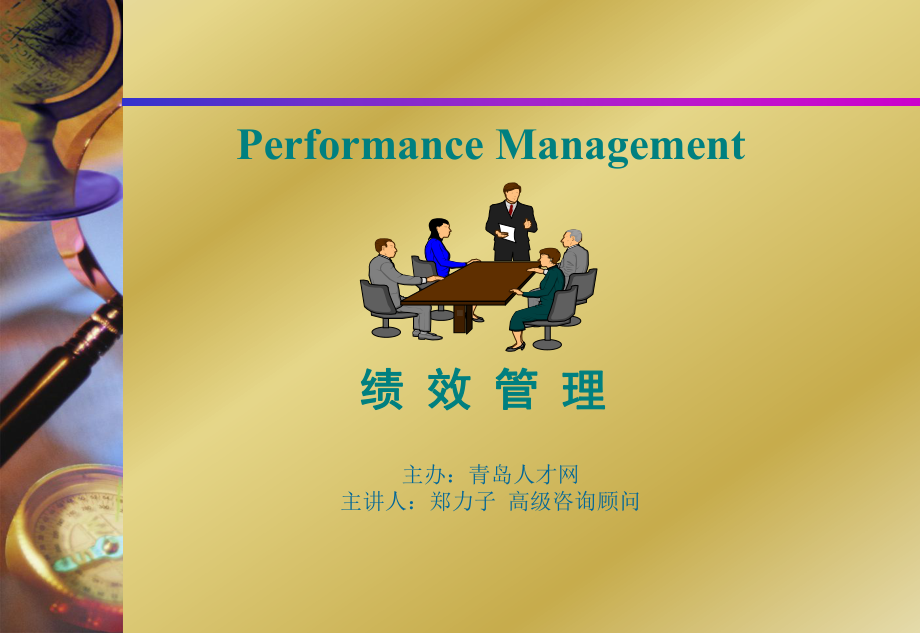 绩效管理s课件.ppt_第1页