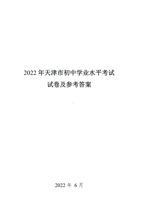 2022年天津市中考 数学 真题（含答案）.docx