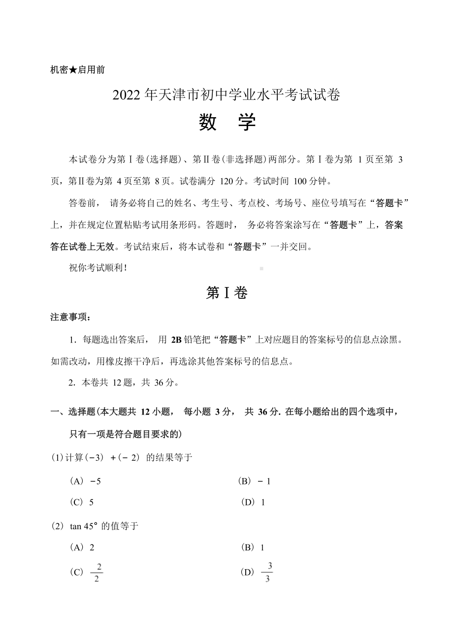 2022年天津市中考 数学 真题（含答案）.docx_第2页