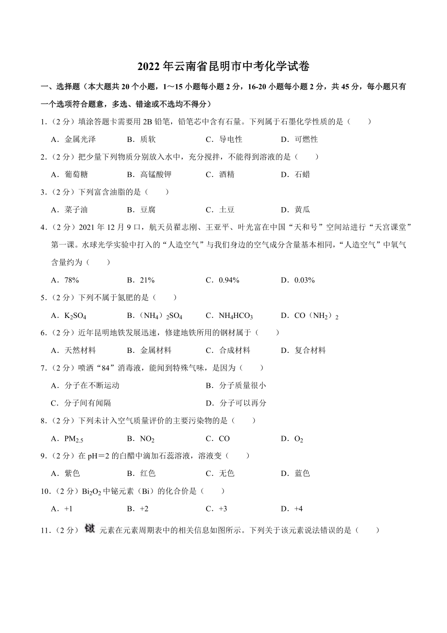 2022年云南省昆明市中考化学真题.docx_第1页