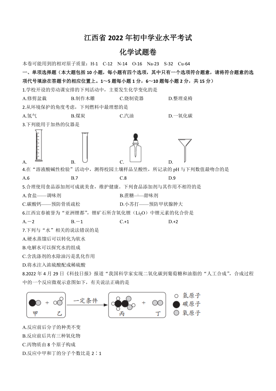 （中考试卷）2022年江西省中考化学真题（word版 含答案）.docx_第1页