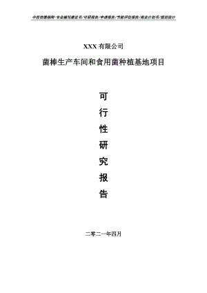 菌棒生产车间和食用菌种植基地项目可行性研究报告建议书申请备案.doc