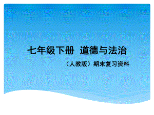 2022年道德与法治七年级下册期末复习知识总结ppt课件.pptx