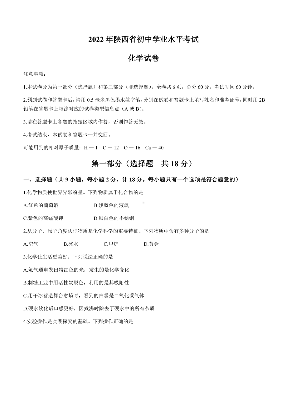 2022年陕西省中考化学真题（A卷）（含答案）.docx_第1页