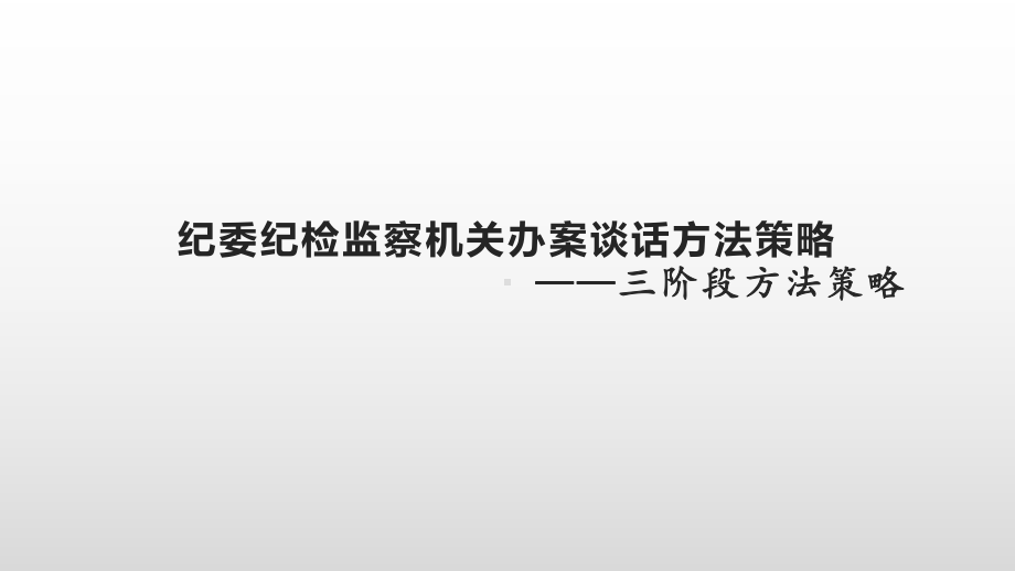 纪委纪检监察机关办案谈话方法策略课件.pptx_第1页