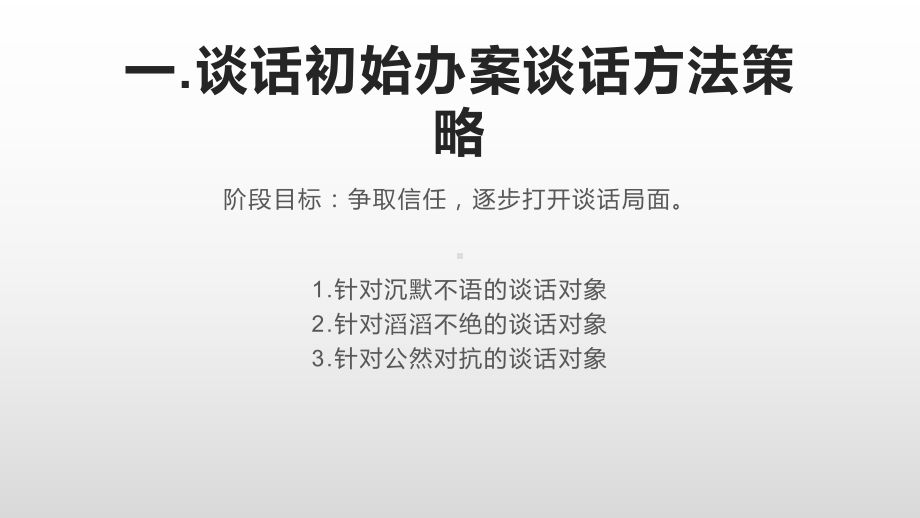 纪委纪检监察机关办案谈话方法策略课件.pptx_第2页