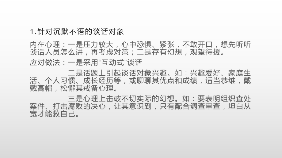 纪委纪检监察机关办案谈话方法策略课件.pptx_第3页