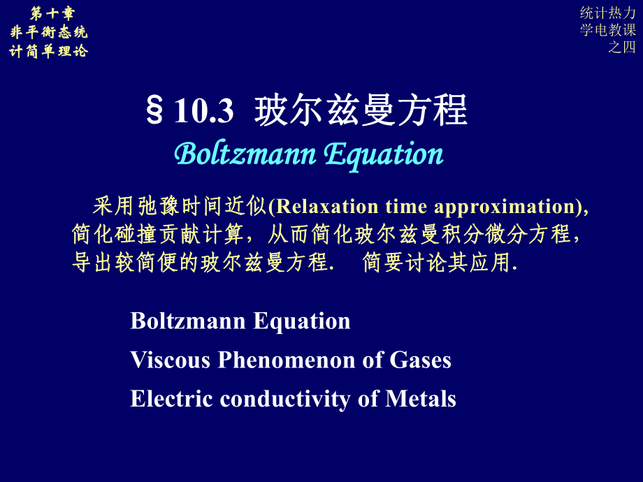 统计热力学-波尔兹曼方程课件.ppt_第1页